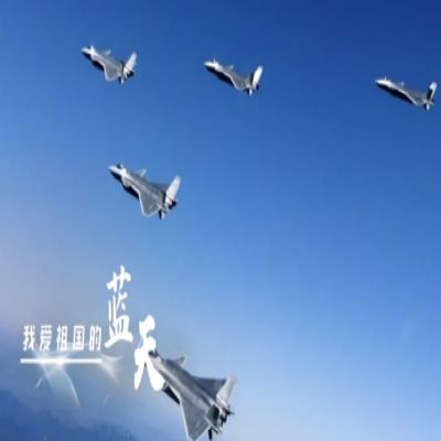 我愛(ài)祖國(guó)的藍(lán)天——人民空軍，生日快樂(lè)！